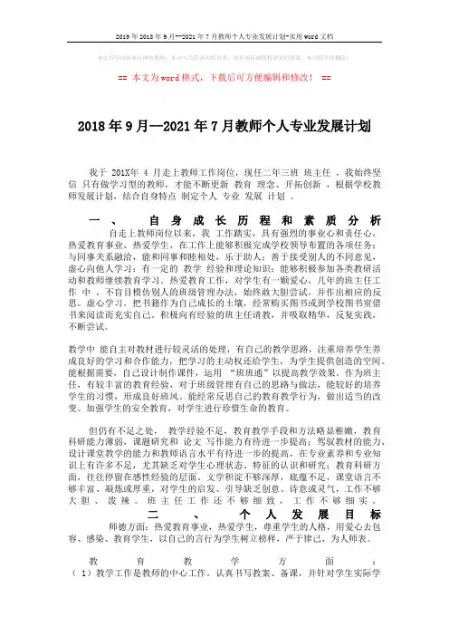 2019年2018年9月--2021年7月教师个人专业发展计划-实用word文档 (4页)