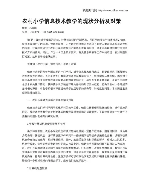 农村小学信息技术教学的现状分析及对策