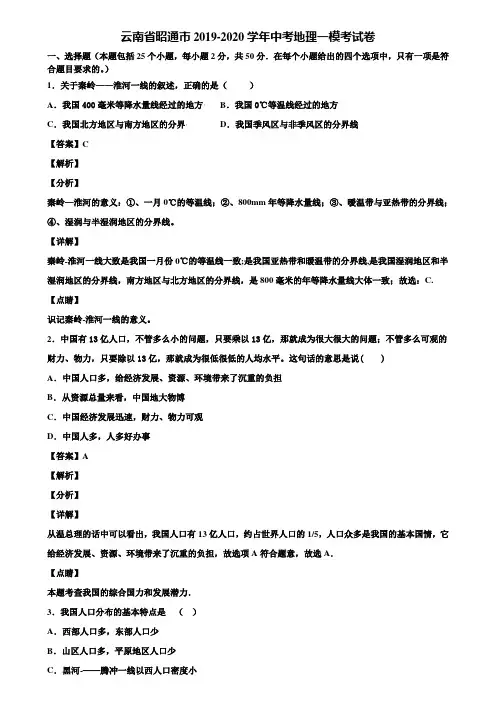 云南省昭通市2019-2020学年中考地理一模考试卷含解析