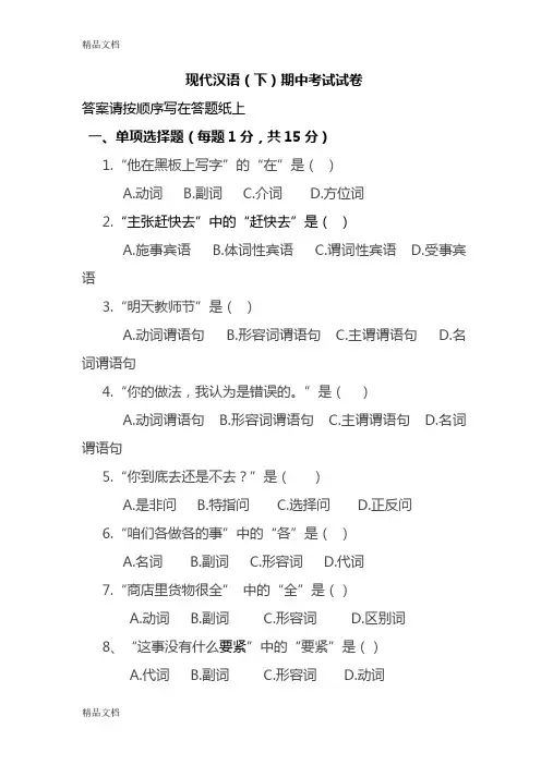 最新现代汉语下册期中考试试卷