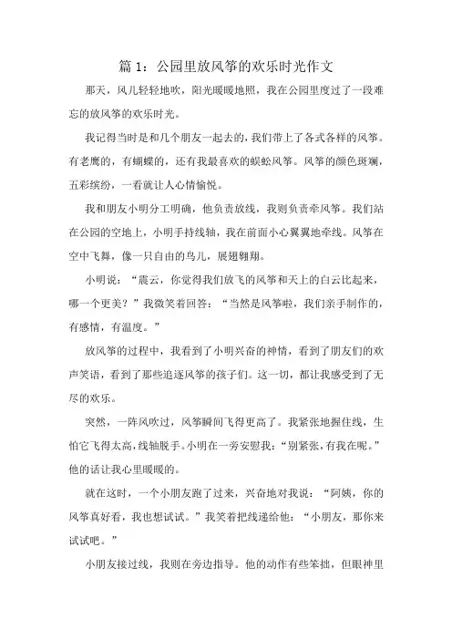 公园里放风筝的欢乐时光作文精选10篇