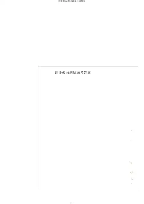 职业倾向测试题及包括答案