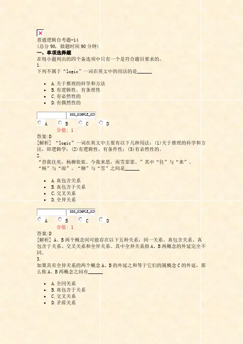 普通逻辑自考题-14_真题(含答案与解析)-交互