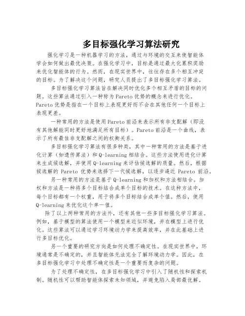 多目标强化学习算法研究