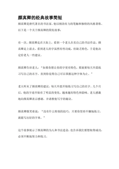 颜真卿的经典故事简短