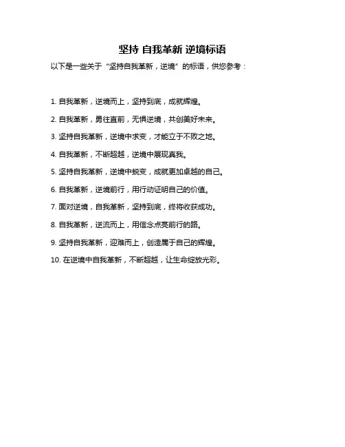 坚持 自我革新 逆境标语