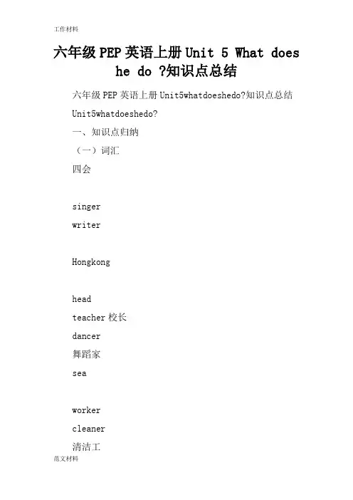 【知识学习】六年级PEP英语上册Unit 5 What does he do -知识点总结