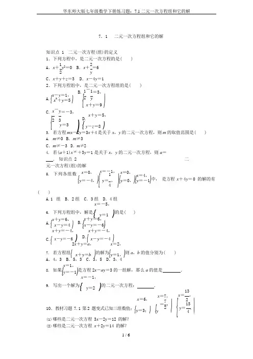 华东师大版七年级数学下册练习题：7.1二元一次方程组和它的解(可编辑修改word版)