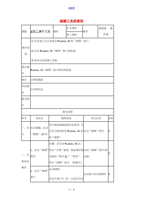 山东省郯城第三中学初中信息技术 画图工具的使用教案