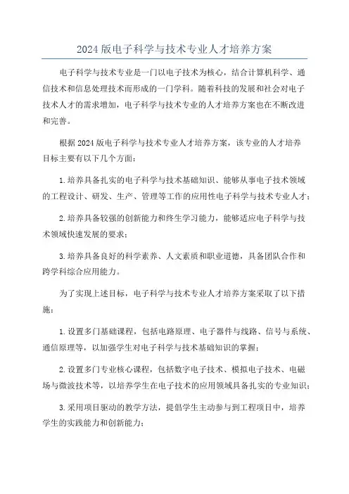 2024版电子科学与技术专业人才培养方案