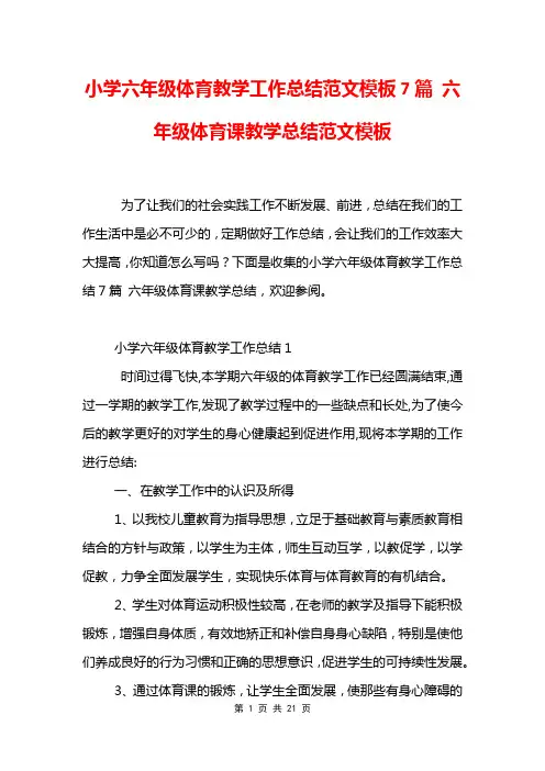 小学六年级体育教学工作总结范文模板7篇 六年级体育课教学总结范文模板