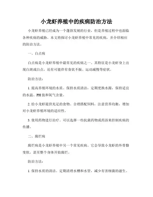 小龙虾养殖中的疾病防治方法