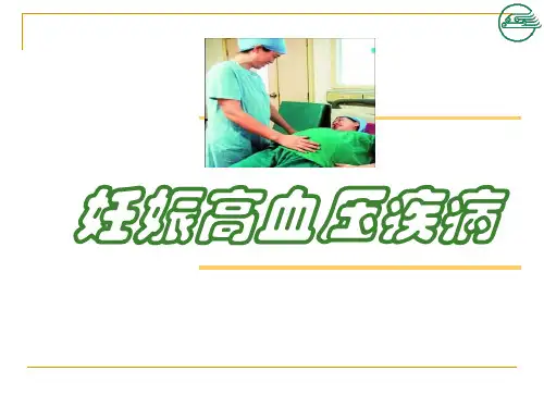 妊娠高血压疾病
