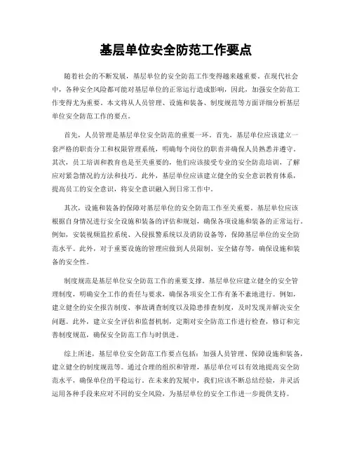 基层单位安全防范工作要点