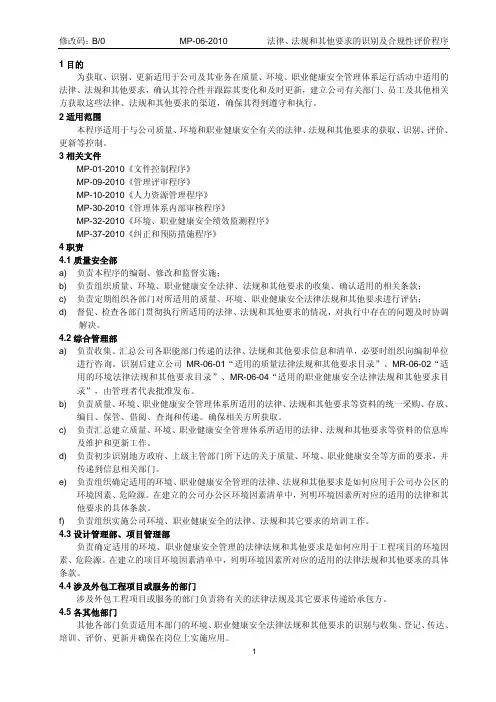 法律、法规和其他要求的识别及合规性评价程序
