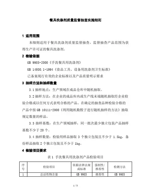 餐具洗涤剂质量监督抽查实施细则