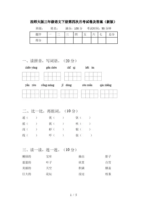 西师大版三年级语文下册第四次月考试卷及答案(新版)