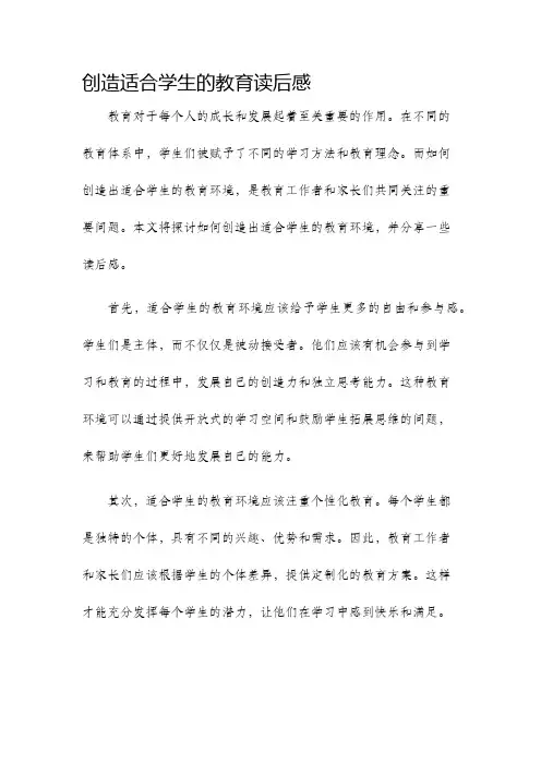 创造适合学生的教育读后感