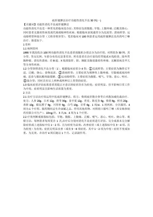 疏肝健脾法治疗功能性消化不良50例(一)