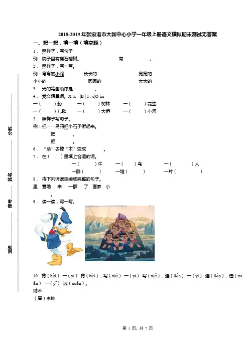 2018-2019年张家港市大新中心小学一年级上册语文模拟期末测试无答案