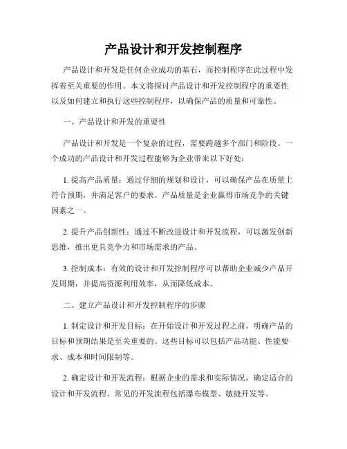 产品设计和开发控制程序
