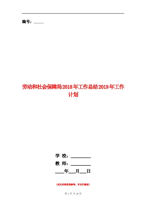 劳动和社会保障局2018年工作总结2018年工作计划【新版】