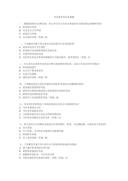 劳动保护知识竞赛题