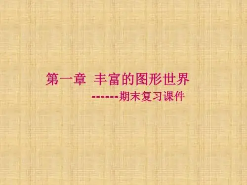 七年级数学上册 第一章 丰富的图像世界复习课件 (新版)北师大版