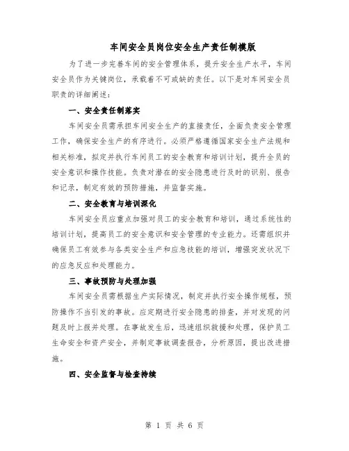 车间安全员岗位安全生产责任制模版（三篇）