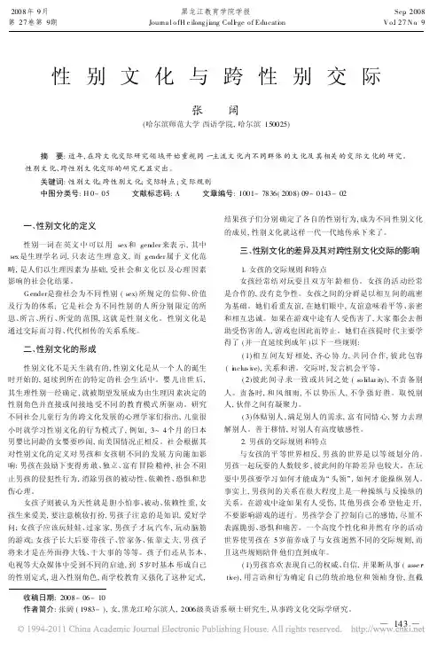 性别文化与跨性别交际