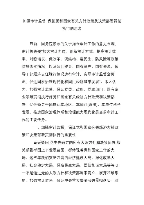 加强审计监督 保证党和国家有关方针政策及决策部署贯彻执行的思考