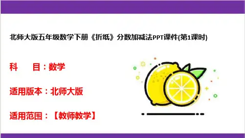北师大版五年级数学下册《折纸》分数加减法PPT课件(第1课时)