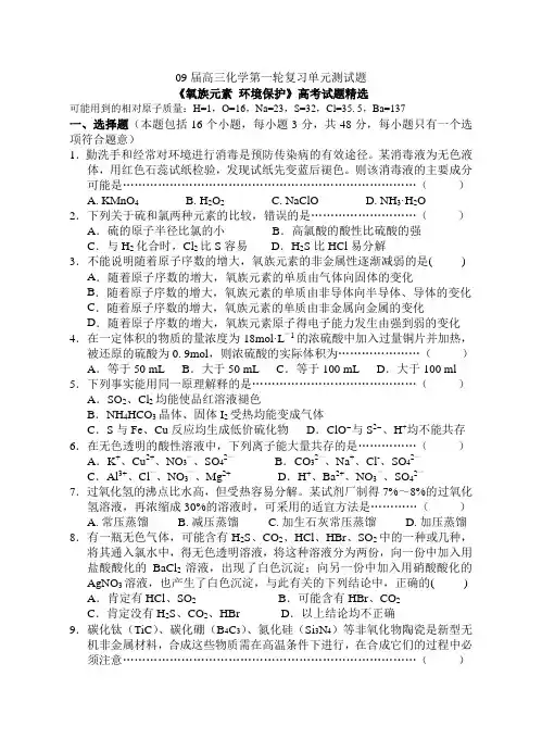 09届高三化学第一轮复习单元测试题《氧族元素 环境保护》高考试题精选