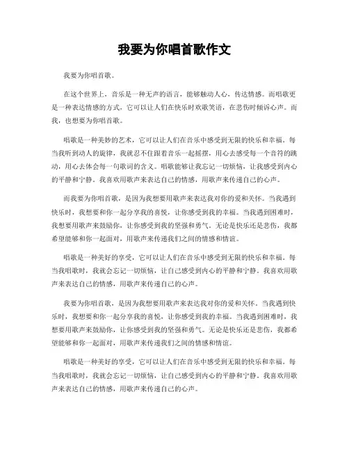 我要为你唱首歌作文
