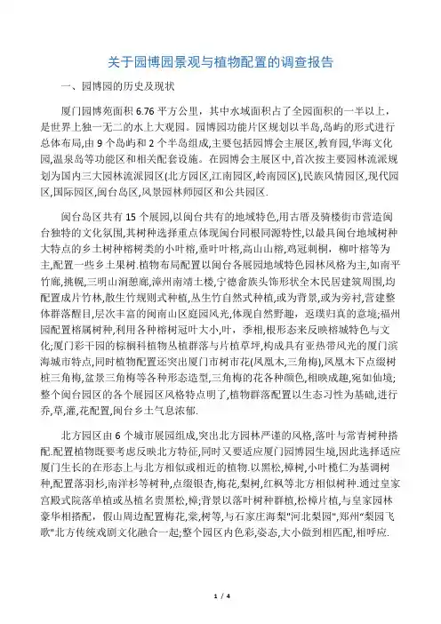 园博园植物配置调查报告