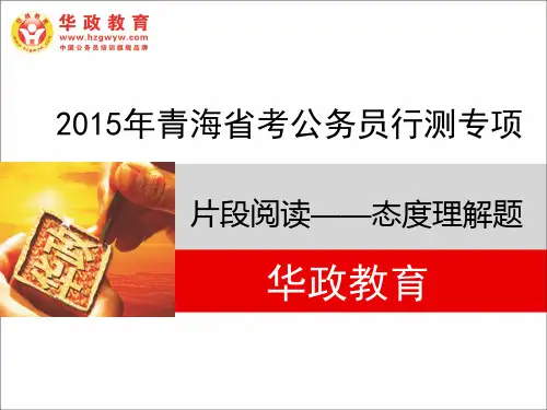 (4)言语——态度观点题
