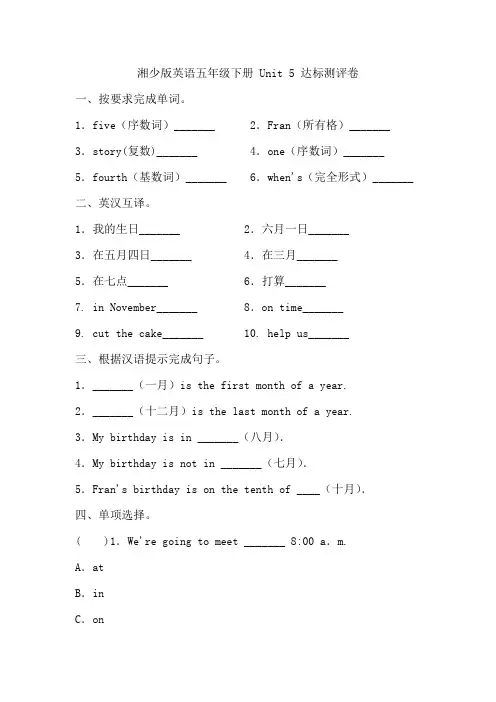 湘少版英语五年级下册 Unit 5 达标测评卷(含答案)