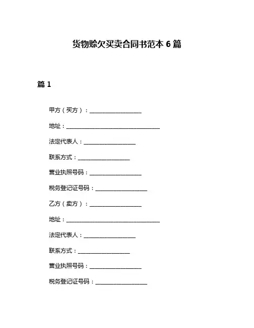 货物赊欠买卖合同书范本6篇