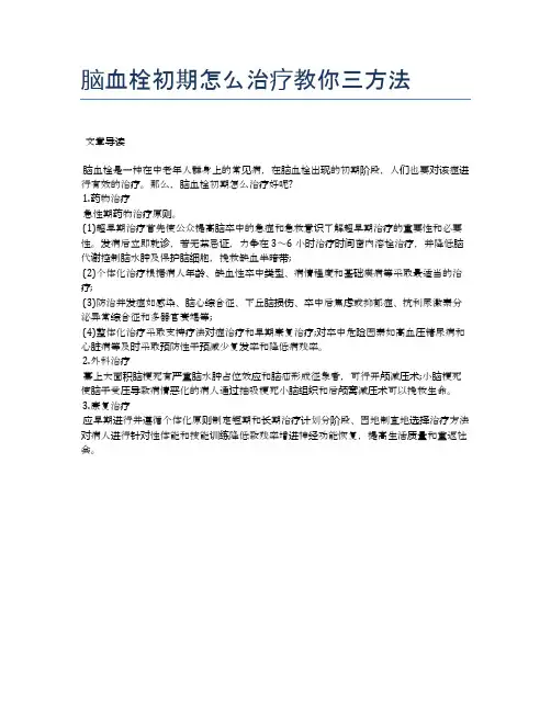 脑血栓初期怎么治疗教你三方法【医学养生常识】