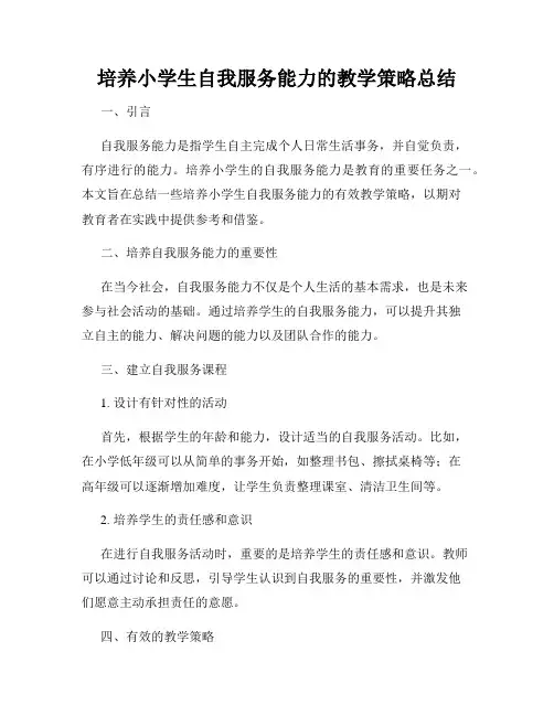 培养小学生自我服务能力的教学策略总结
