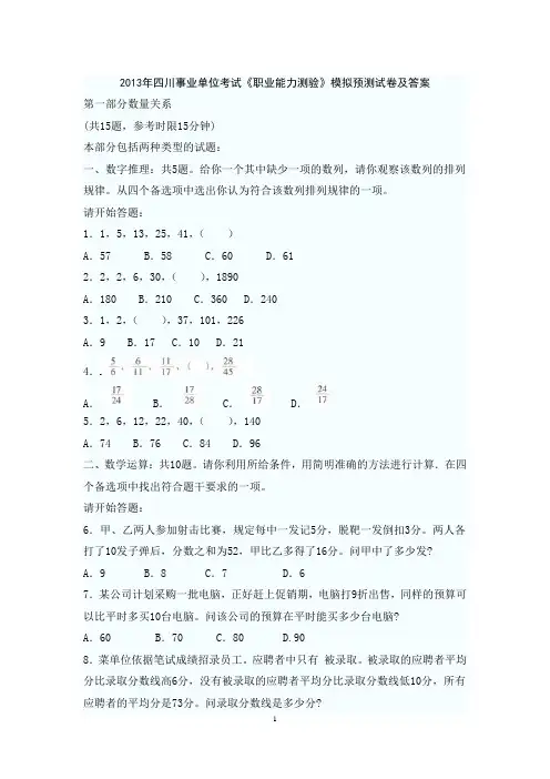 2013年四川事业单位考试《职业能力测验》模拟预测试卷及答案.