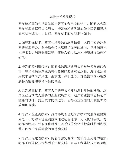 海洋技术发展现状