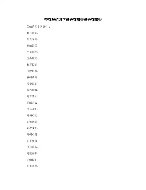 带有与蛇四字成语有哪些成语有哪些