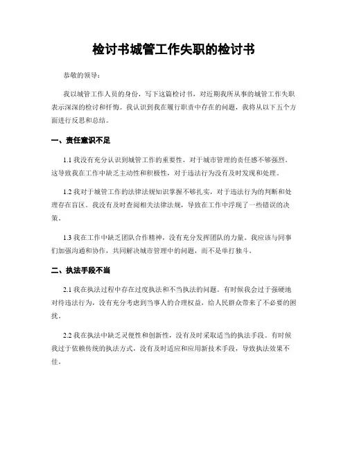 检讨书城管工作失职的检讨书