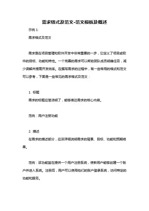 需求格式及范文-概述说明以及解释
