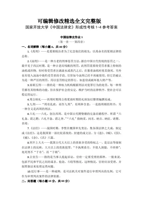 国家开放大学《中国法律史》形成性考核1-4参考答案精选全文完整版