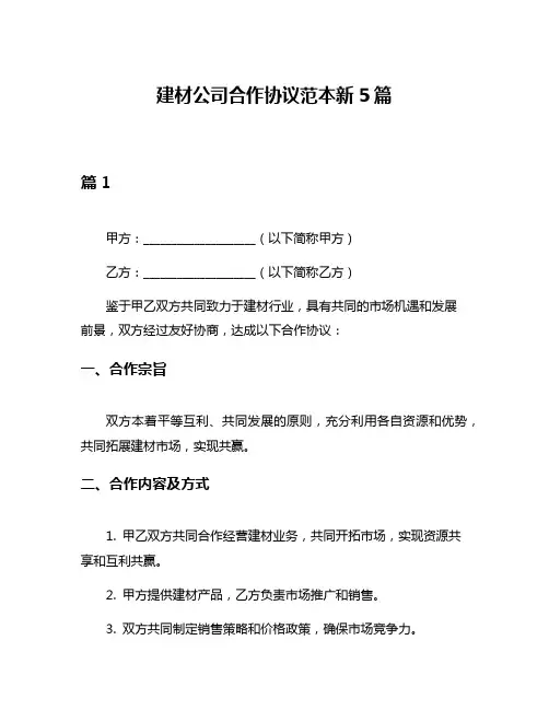 建材公司合作协议范本新5篇