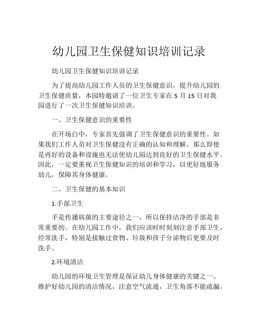 幼儿园卫生保健知识培训记录 2