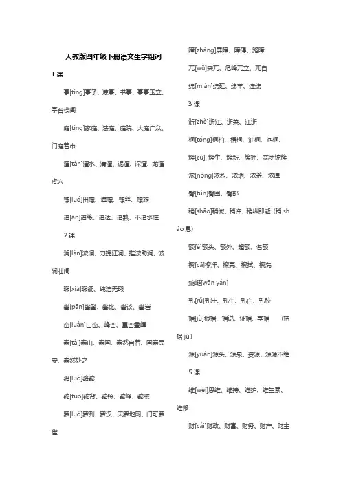人教版四年级下册语文生字组词