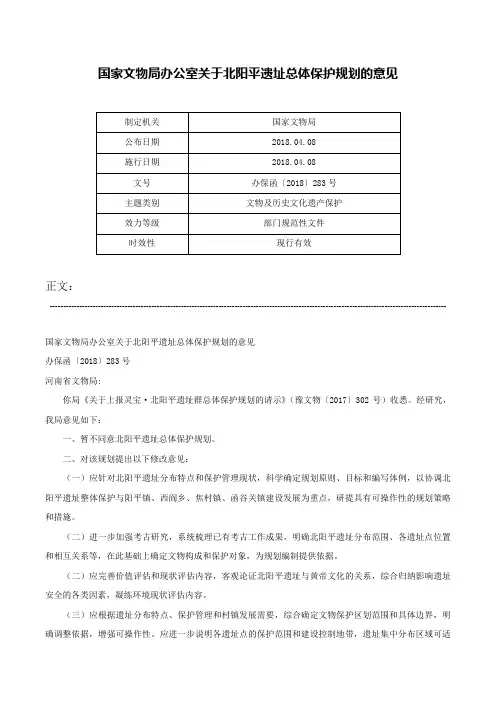国家文物局办公室关于北阳平遗址总体保护规划的意见-办保函〔2018〕283号